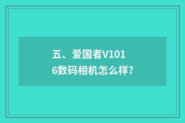 五、爱国者V1016数码相机怎么样？