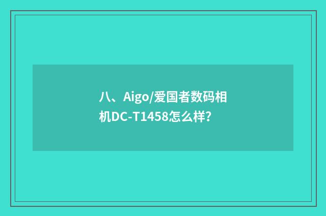 八、Aigo/爱国者数码相机DC-T1458怎么样？