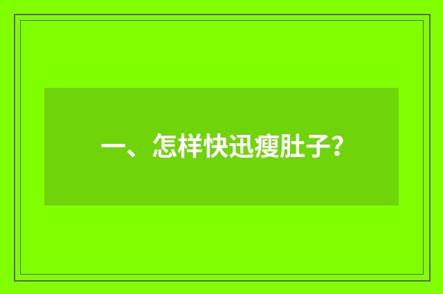 一、怎样快迅瘦肚子？