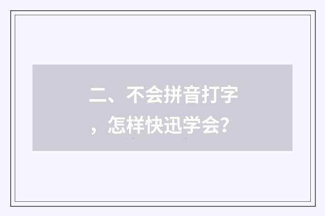 二、不会拼音打字,怎样快迅学会?