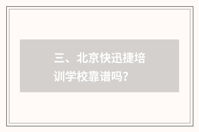 三、北京快迅捷培训学校靠谱吗？
