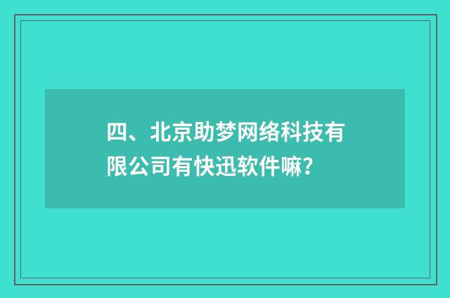 四、北京助梦网络科技有限公司有快迅软件嘛？
