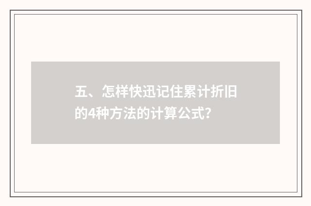 五、怎样快迅记住累计折旧的4种方法的计算公式？