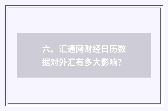 六、汇通网财经日历数据对外汇有多大影响？