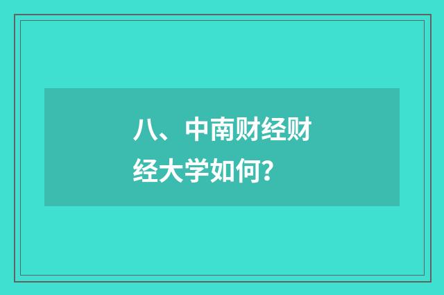 八、中南财经财经大学如何？