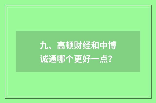 九、高顿财经和中博诚通哪个更好一点？