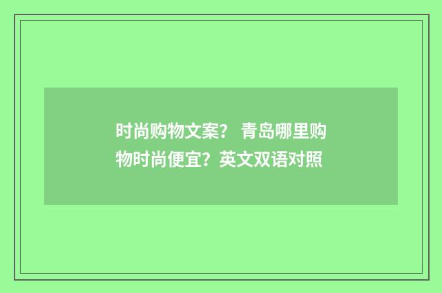 时尚购物文案？ 青岛哪里购物时尚便宜？英文双语对照