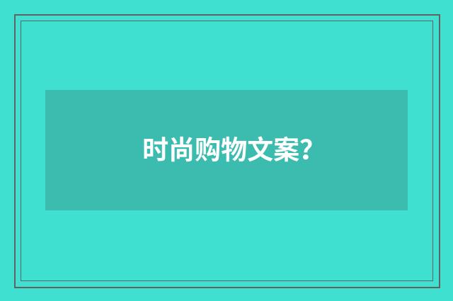 时尚购物文案？