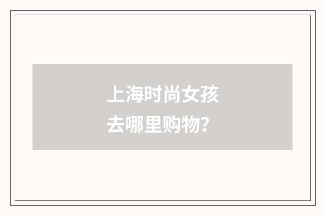 上海时尚女孩去哪里购物？