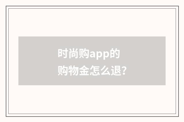 时尚购app的购物金怎么退？