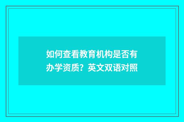 如何查看教育机构是否有办学资质?英文双语对照