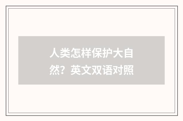 人类怎样保护大自然？英文双语对照