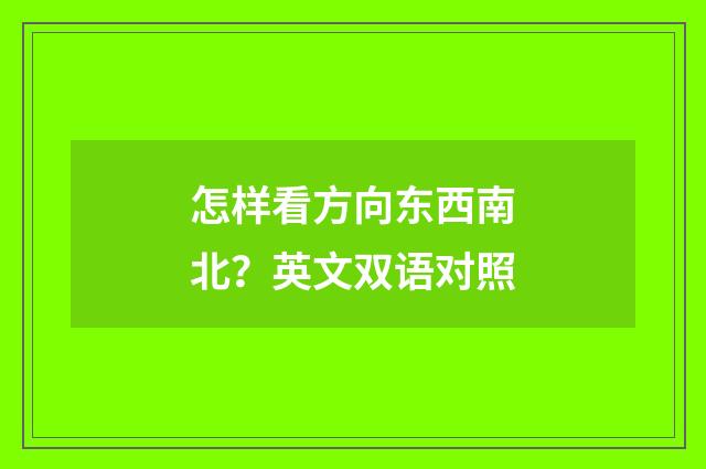 怎样看方向东西南北?英文双语对照