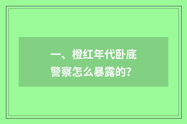 一、橙红年代卧底警察怎么暴露的？