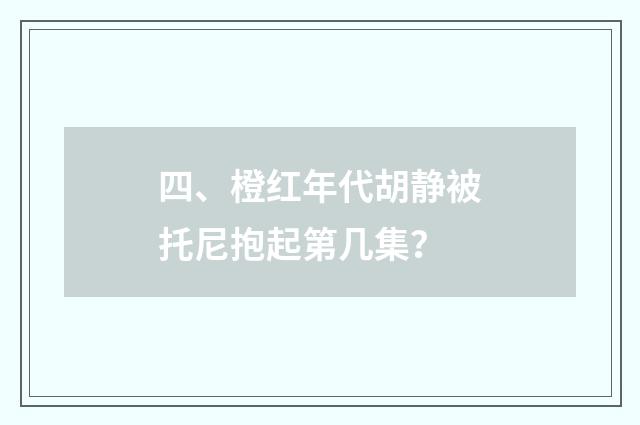 四、橙红年代胡静被托尼抱起第几集？
