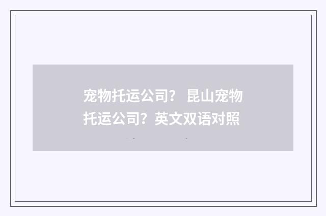 宠物托运公司？ 昆山宠物托运公司？英文双语对照
