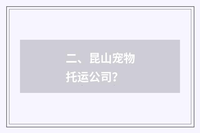 二、昆山宠物托运公司？