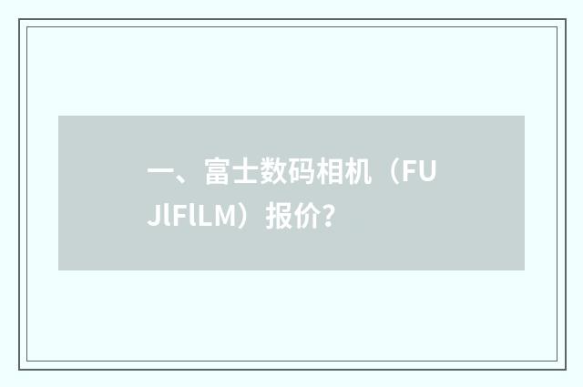 一、富士数码相机（FUJlFlLM）报价？