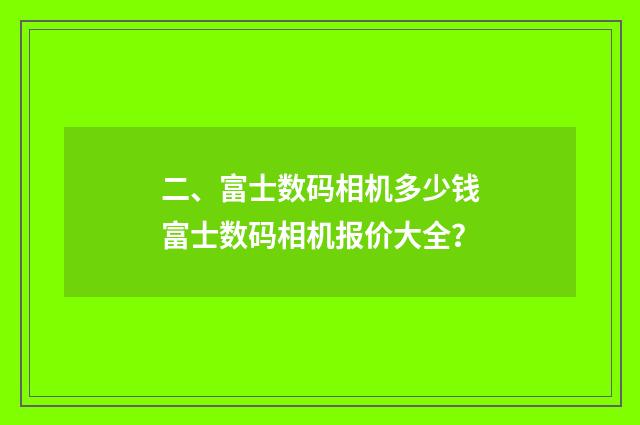 二、富士数码相机多少钱富士数码相机报价大全?