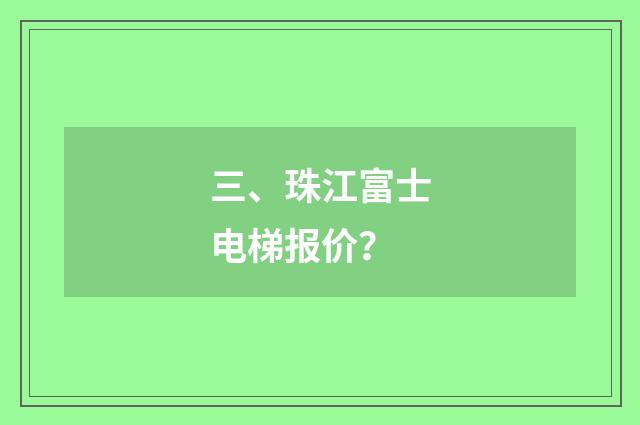 三、珠江富士电梯报价？