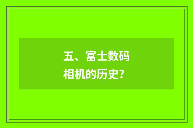 五、富士数码相机的历史？
