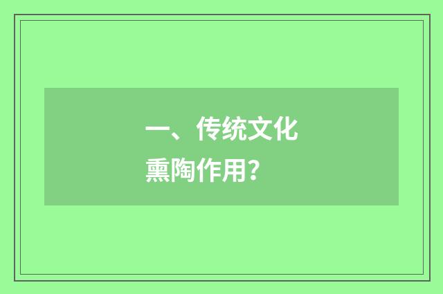一、传统文化熏陶作用？