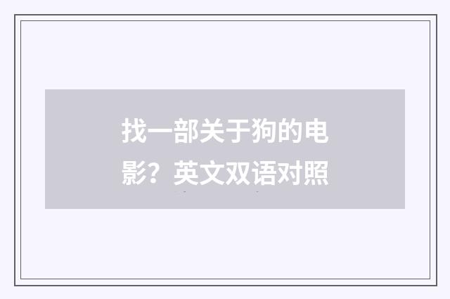 找一部关于狗的电影？英文双语对照
