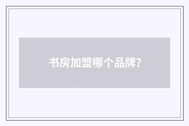 书房加盟哪个品牌？