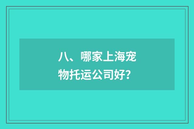 八、哪家上海宠物托运公司好？