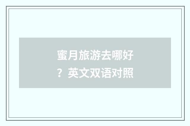蜜月旅游去哪好？英文双语对照