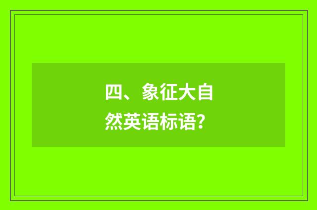 四、象征大自然英语标语？