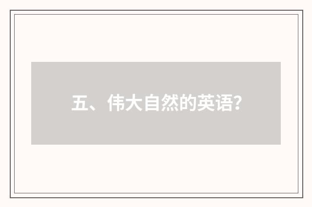 五、伟大自然的英语？