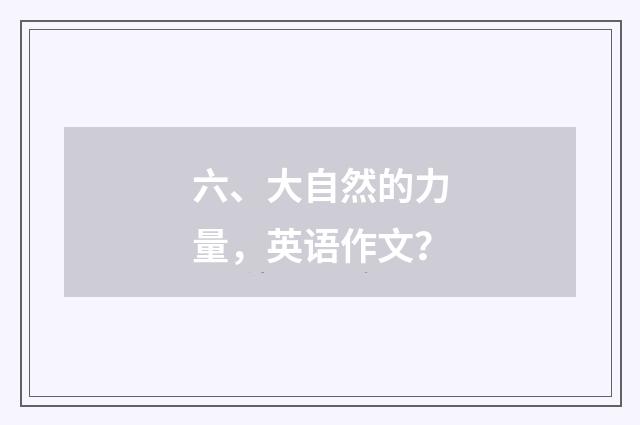 六、大自然的力量，英语作文？