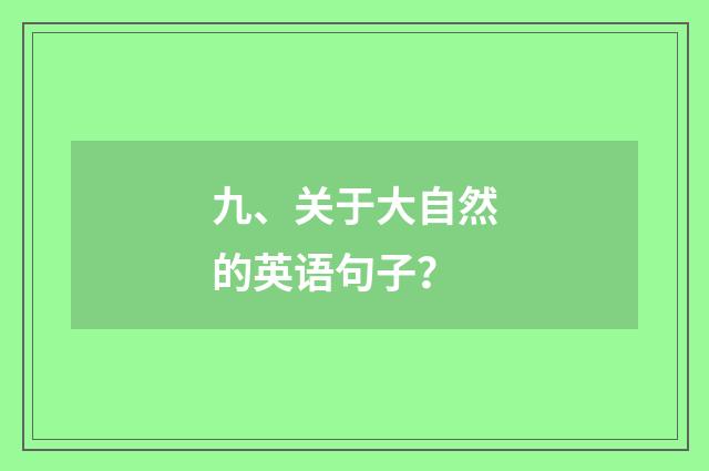 九、关于大自然的英语句子？