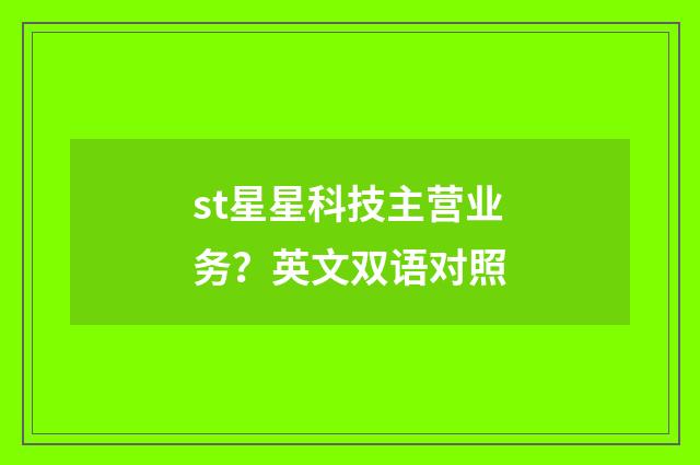st星星科技主营业务？英文双语对照
