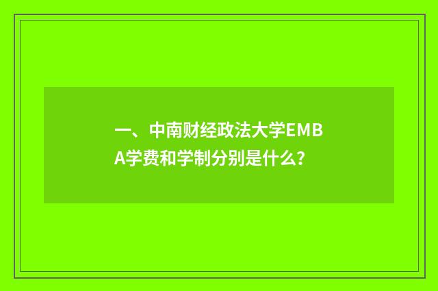 一、中南财经政法大学EMBA学费和学制分别是什么?
