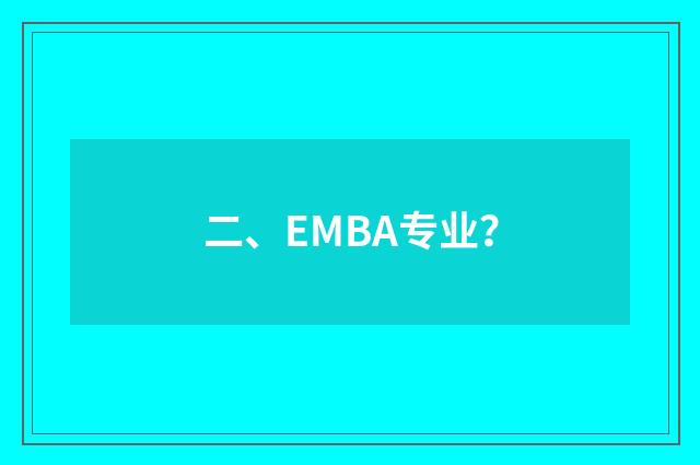 二、EMBA专业？