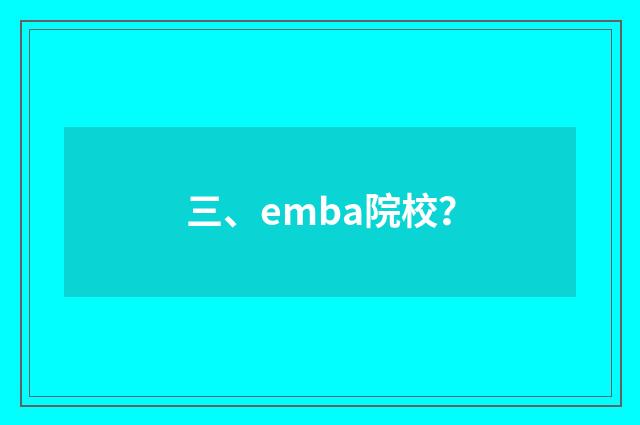 三、emba院校？