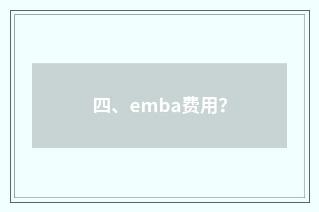 四、emba费用？