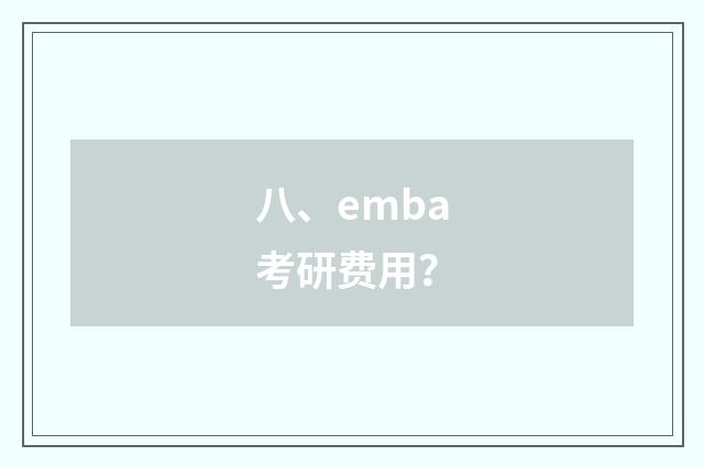 八、emba考研费用？