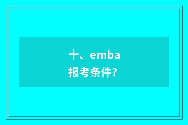 十、emba报考条件？