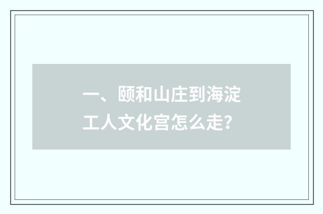 一、颐和山庄到海淀工人文化宫怎么走？