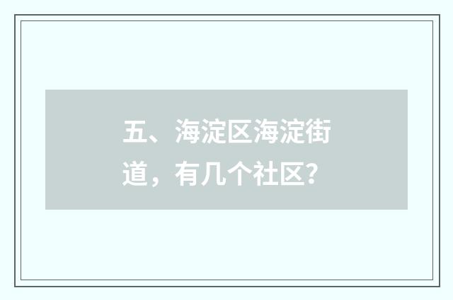 五、海淀区海淀街道，有几个社区？