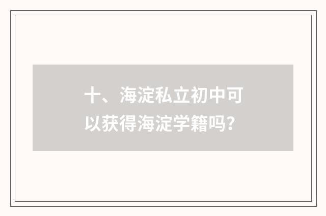 十、海淀私立初中可以获得海淀学籍吗？