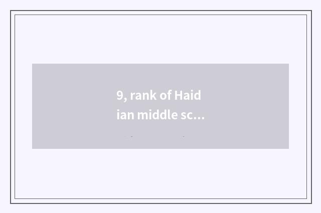 9, rank of Haidian middle school?