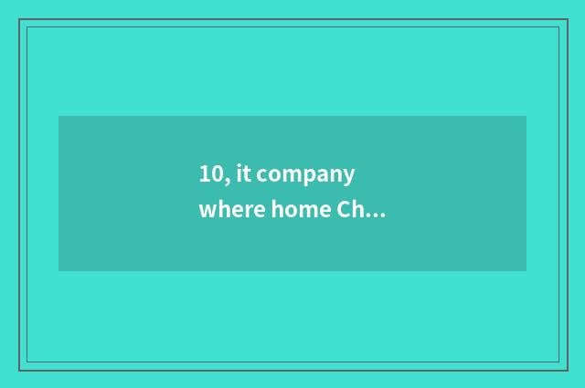 10, it company where home Chengdu pet consigns is good that company where home C
