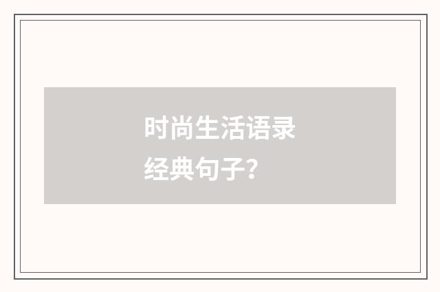 时尚生活语录经典句子?