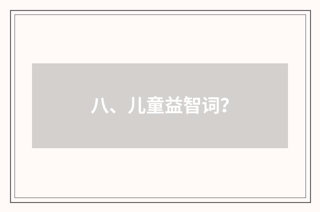 八、儿童益智词？