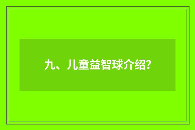 九、儿童益智球介绍？