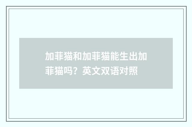 加菲猫和加菲猫能生出加菲猫吗？英文双语对照